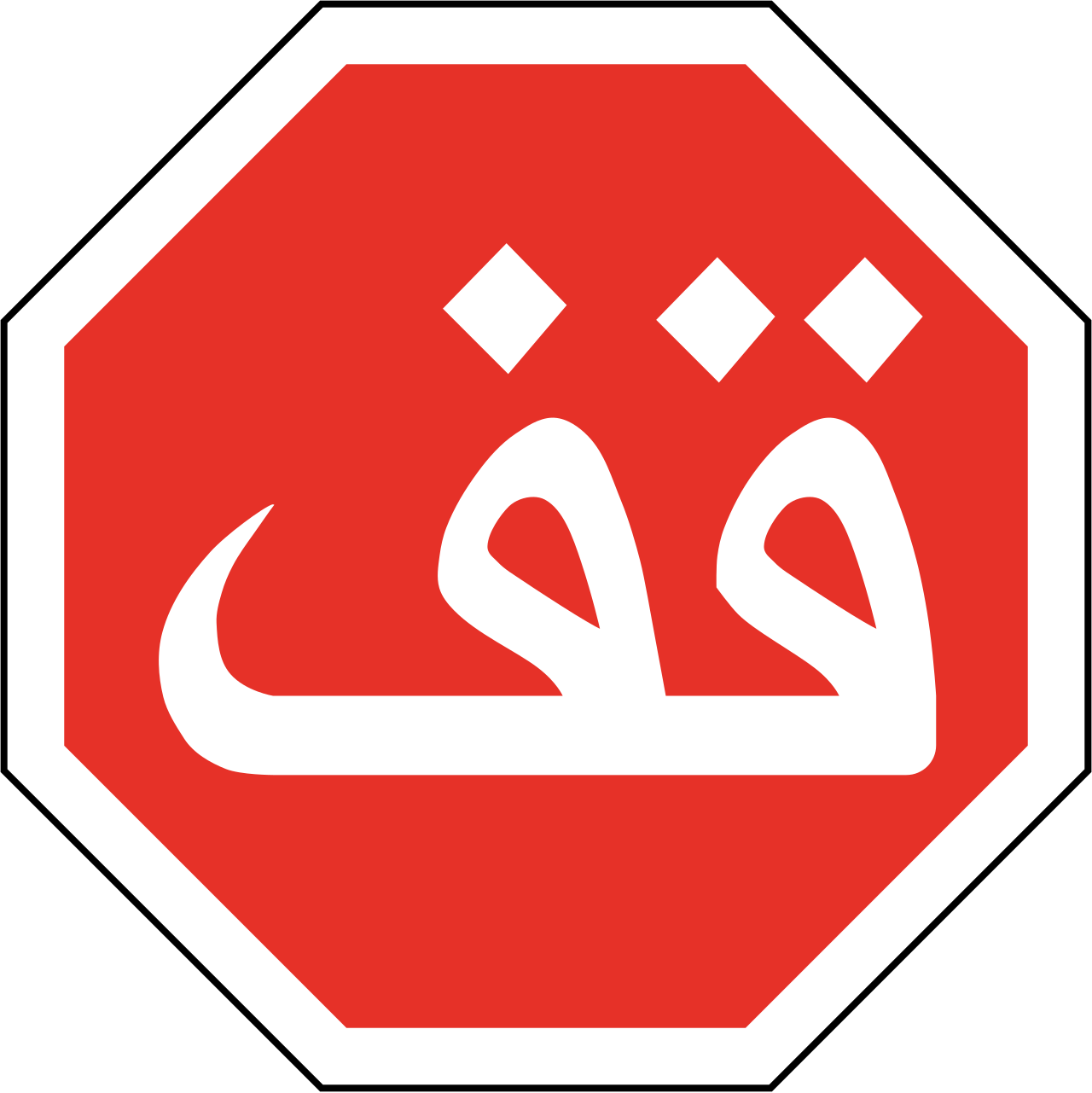 Arabic road signs in Morocco